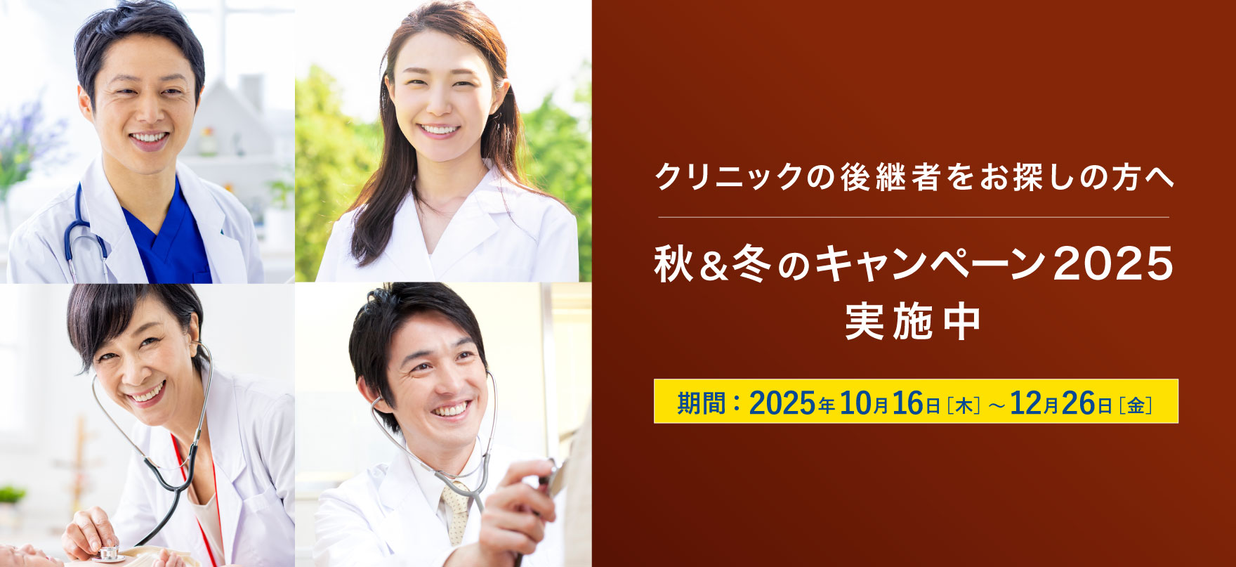 医院継承:後継者をお探しの方へ:キャンペーン2025