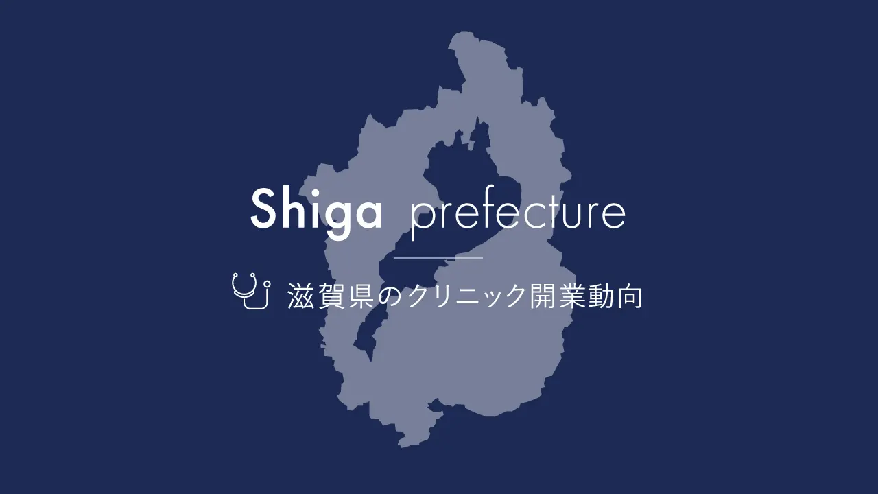 滋賀県の医院開業動向 | 都道府県・エリア別開業動向 | 医院継承