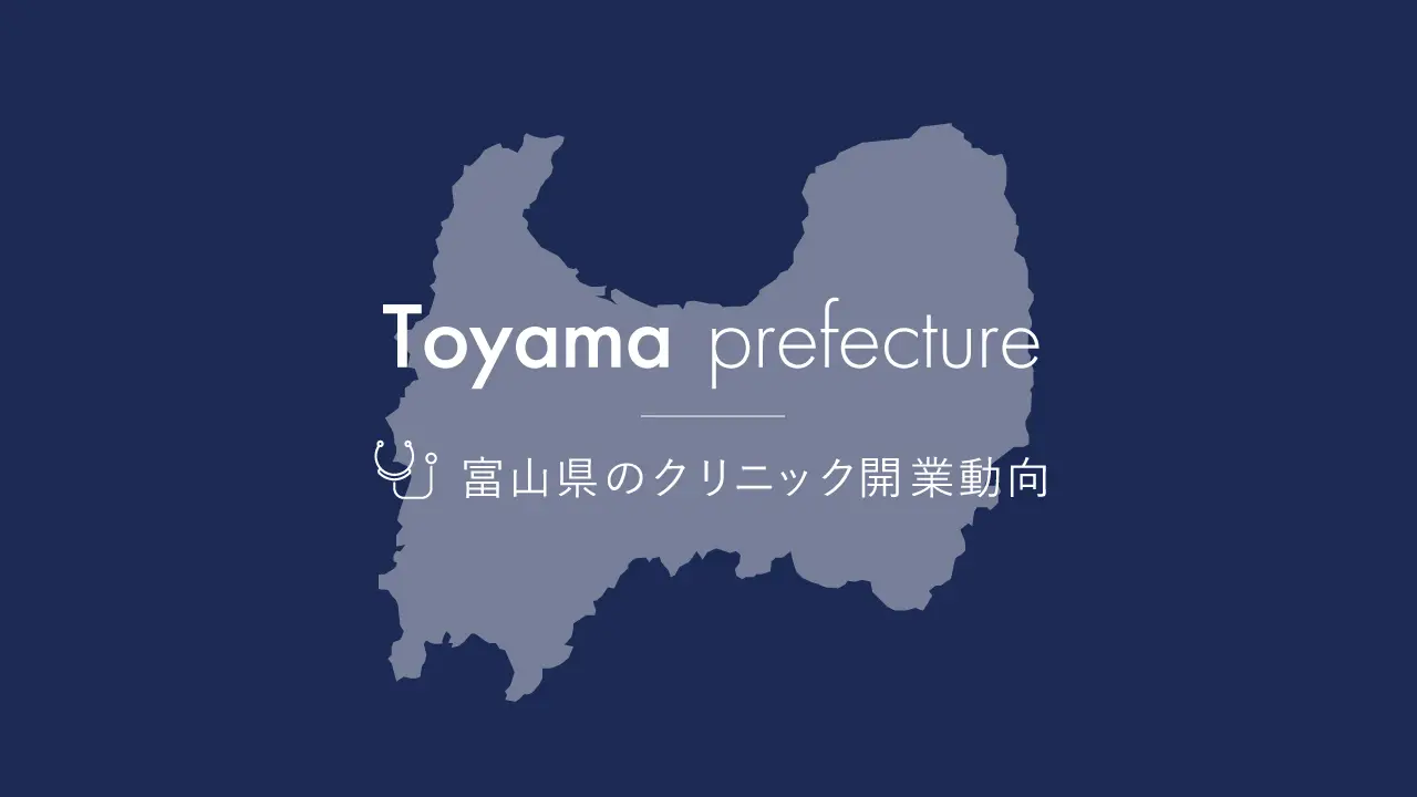 富山県の医院開業動向 | 都道府県・エリア別開業動向 | 医院継承