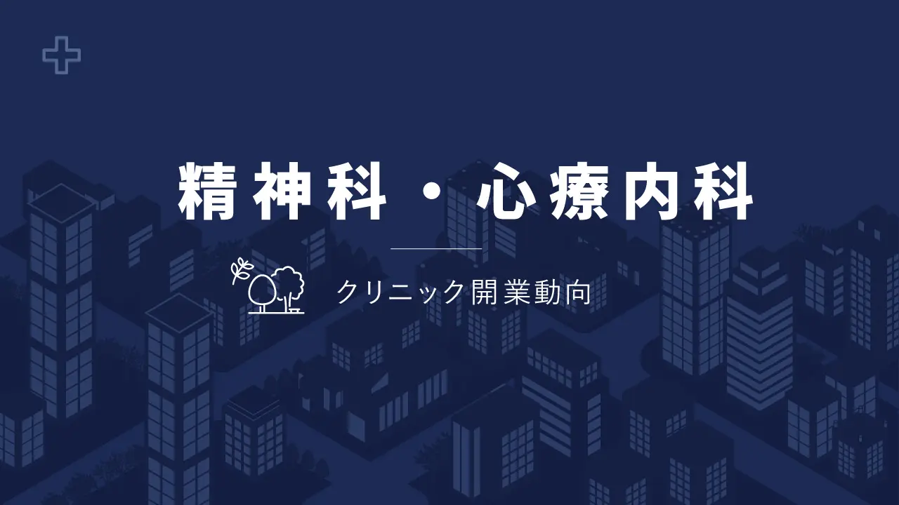 精神科・心療内科の開業動向 | 診療科目別開業動向 | 医院継承