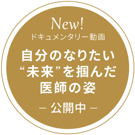 「自分のなりたい“未来”を掴んだ医師の姿」（児童精神科医：武石恭一先生）／第三者医院継承ドキュメンタリー動画　公開中