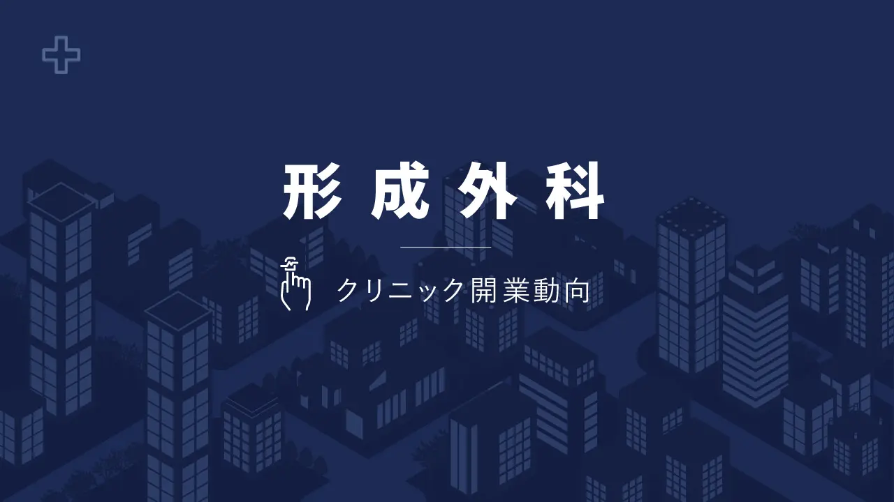 形成外科・創傷外科・先天異常・美容医療セット 形成外科・創傷外科