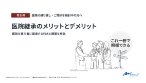 売主様向け　医院継承のメリットとデメリット資料