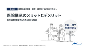継承開業希望者向け　医院継承のメリットとデメリット