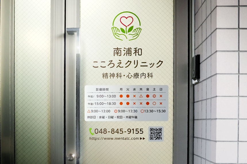 心療内科・精神科|南浦和こころえクリニック 石井辰弥先生