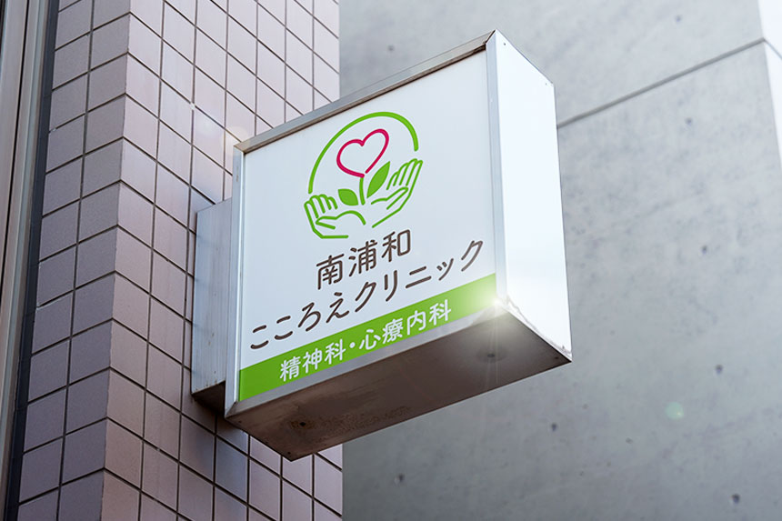 心療内科・精神科|南浦和こころえクリニック 石井辰弥先生