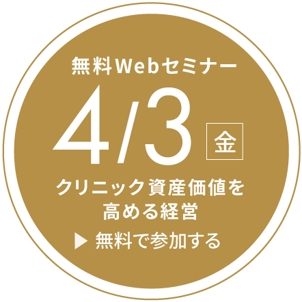 【無料Webセミナー】 「クリニック資産価値向上オンラインセミナー」開催